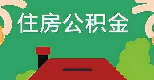 铜川离职后公积金怎么提取